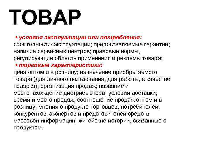 ТОВАР • условия эксплуатации или потребления: срок годности/ эксплуатации; предоставляемые гарантии; наличие сервисных центров;