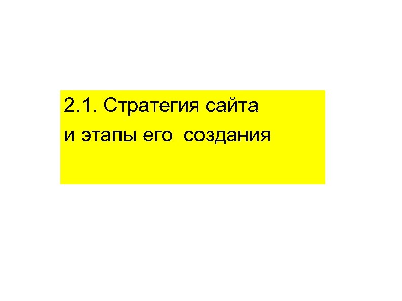 2. 1. Стратегия сайта и этапы его создания 