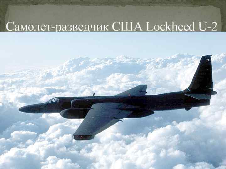 Самолет-разведчик США Lockheed U-2 
