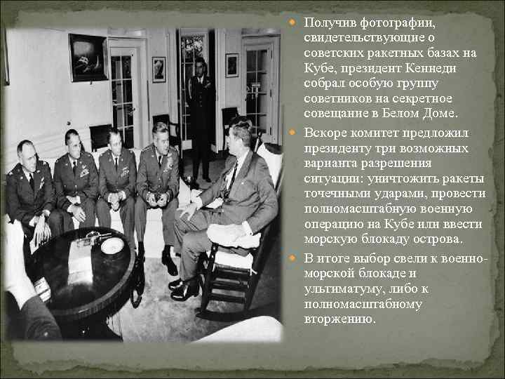  Получив фотографии, свидетельствующие о советских ракетных базах на Кубе, президент Кеннеди собрал особую