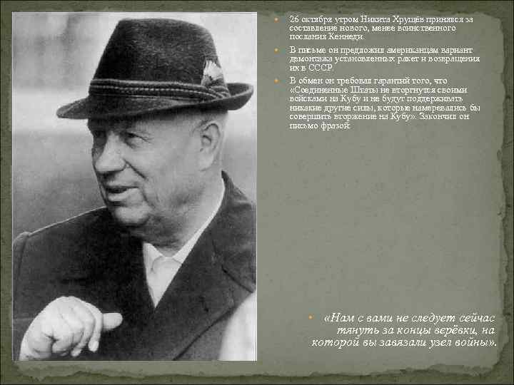  26 октября утром Никита Хрущёв принялся за составление нового, менее воинственного послания Кеннеди.