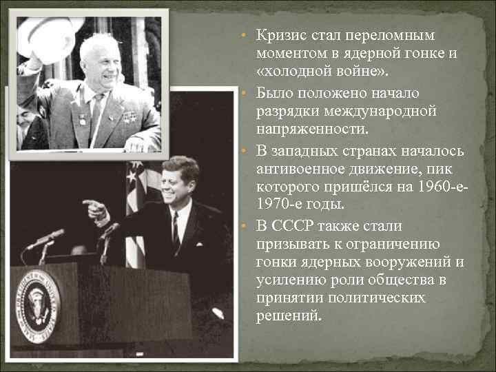 Последствия карибского кризиса 1962 г. Карибский кризис 1962 года. Разрядка холодной войны таблица. Разрядка международной напряженности Карибский кризис.