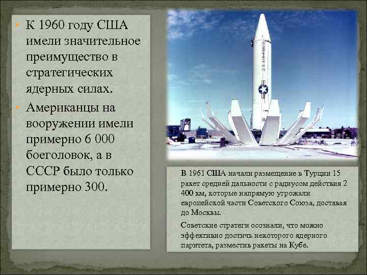  • К 1960 году США имели значительное преимущество в стратегических ядерных силах. •