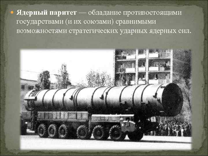  Ядерный паритет — обладание противостоящими государствами (и их союзами) сравнимыми возможностями стратегических ударных