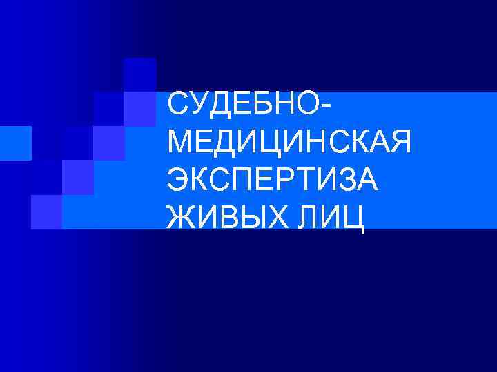 СУДЕБНОМЕДИЦИНСКАЯ ЭКСПЕРТИЗА ЖИВЫХ ЛИЦ 