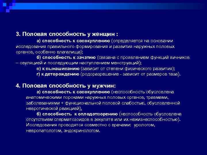 3. Половая способность у женщин : а) способность к совокуплению (определяется на основании исследования