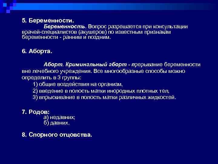 5. Беременности. Беременность. Вопрос разрешается при консультации врачей-специалистов (акушеров) по известным признакам беременности -