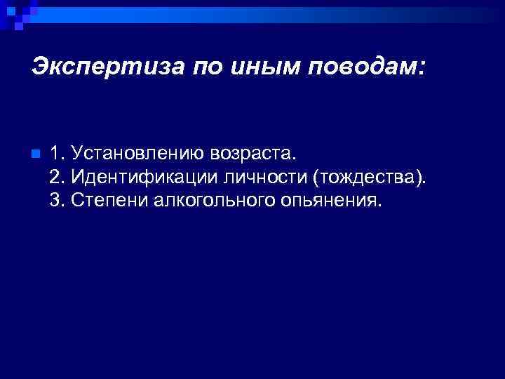 Экспертиза по иным поводам: n 1. Установлению возраста. 2. Идентификации личности (тождества). 3. Степени