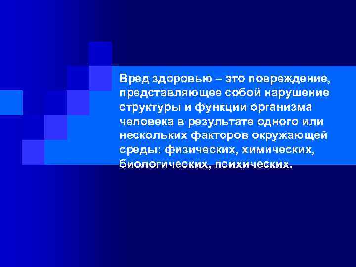 Вред здоровью – это повреждение, представляющее собой нарушение структуры и функции организма человека в