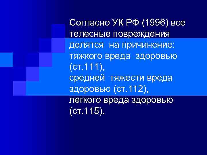 Согласно УК РФ (1996) все телесные повреждения делятся на причинение: тяжкого вреда здоровью (ст.