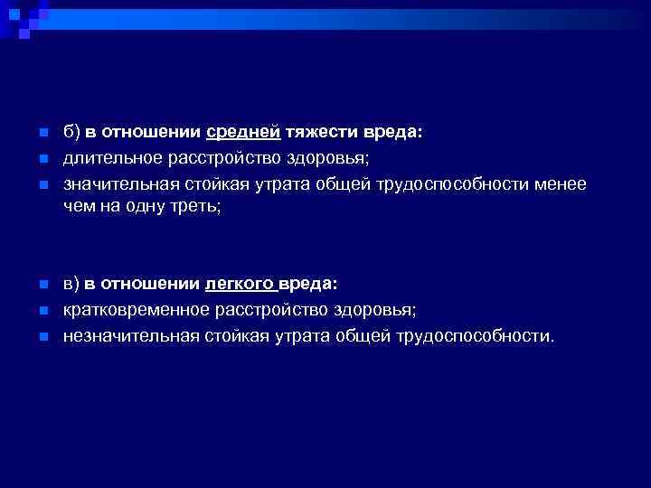 n n n б) в отношении средней тяжести вреда: длительное расстройство здоровья; значительная стойкая