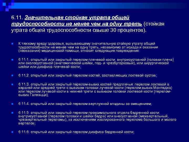 Стойкую утрату трудоспособности не менее. Стойкая утрата общей трудоспособности. Стойкую утрату общей трудоспособности менее чем на одну треть.. Стойкую утрата общей трудоспособност. Стойкая утрата общей трудоспособности свыше 30%.