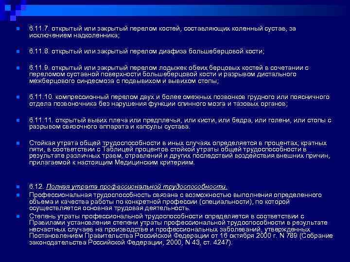 n 6. 11. 7. открытый или закрытый перелом костей, составляющих коленный сустав, за исключением