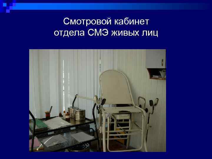 Смотровой кабинет отдела СМЭ живых лиц 