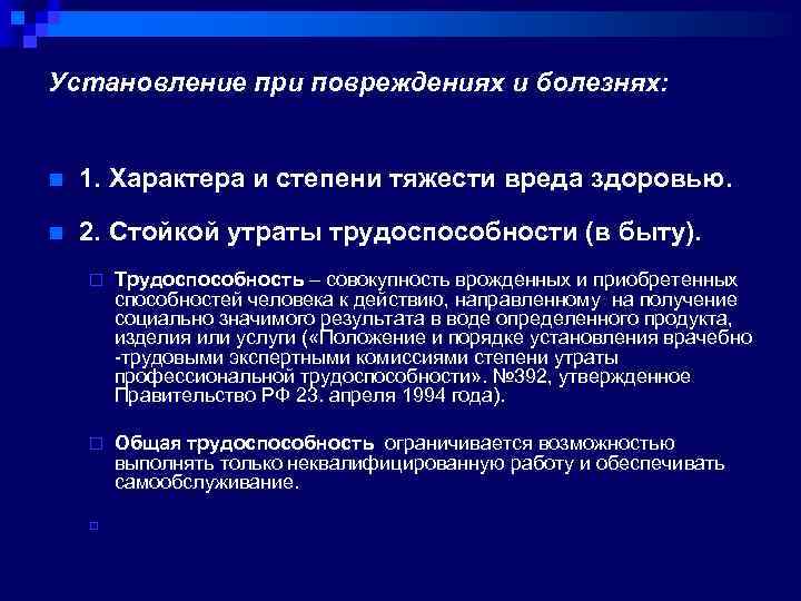 Установление при повреждениях и болезнях: n 1. Характера и степени тяжести вреда здоровью. n