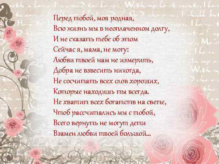 Перед тобой. Перед тобой моя родная всю жизнь мы в неоплаченном долгу. Стихи о долге. Перед тобой моя родная всю жизнь мы в неоплаченном долгу стих. Стихотворение долг.