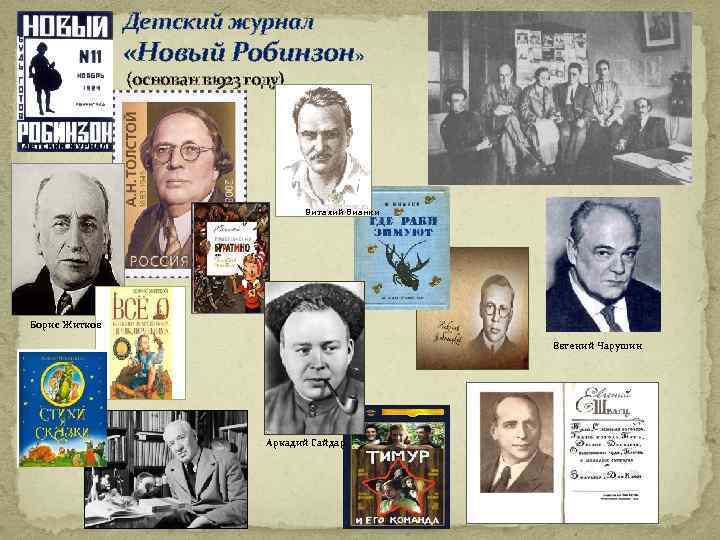 Детский журнал «Новый Робинзон» (основан в 1923 году) Виталий Бианки Борис Житков Евгений Чарушин