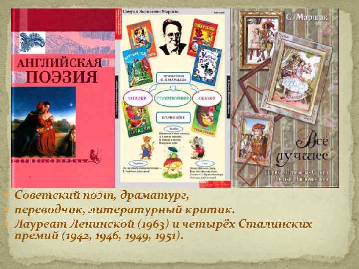  Советский поэт, драматург, переводчик, литературный критик. Лауреат Ленинской (1963) и четырёх Сталинских премий