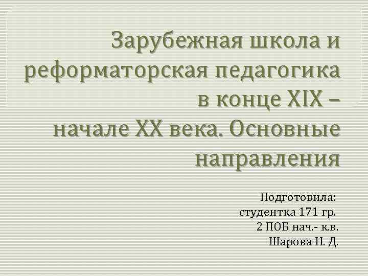 История зарубежной школы. Презентация зарубежных школ. Реформаторская педагогика в зарубежной школе(XIX В. – 90-Е Г.Г. XX В.). Зарубежная педагогика 19-20 в.