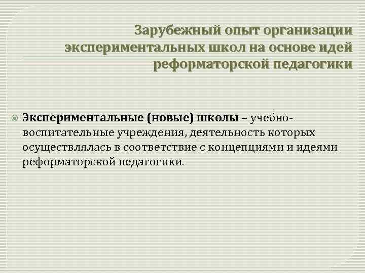 Зарубежный опыт организации экспериментальных школ на основе идей реформаторской педагогики Экспериментальные (новые) школы –