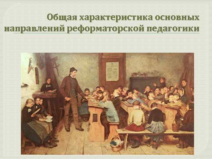 Общая характеристика основных направлений реформаторской педагогики 