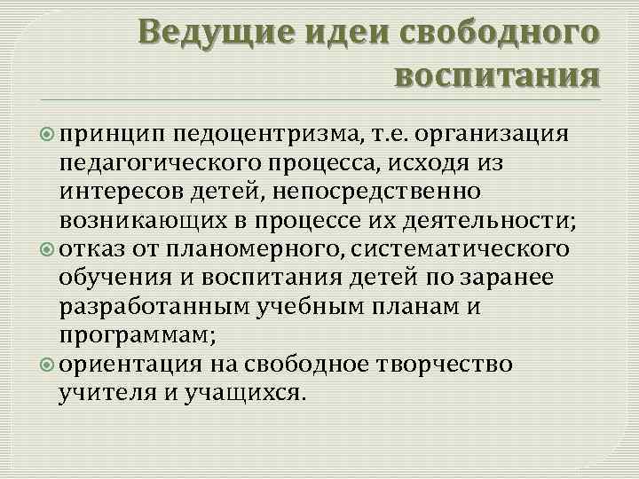 Принципы свободного воспитания