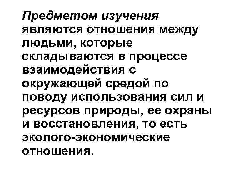 Предметом изучения являются отношения между людьми, которые складываются в процессе взаимодействия с окружающей средой