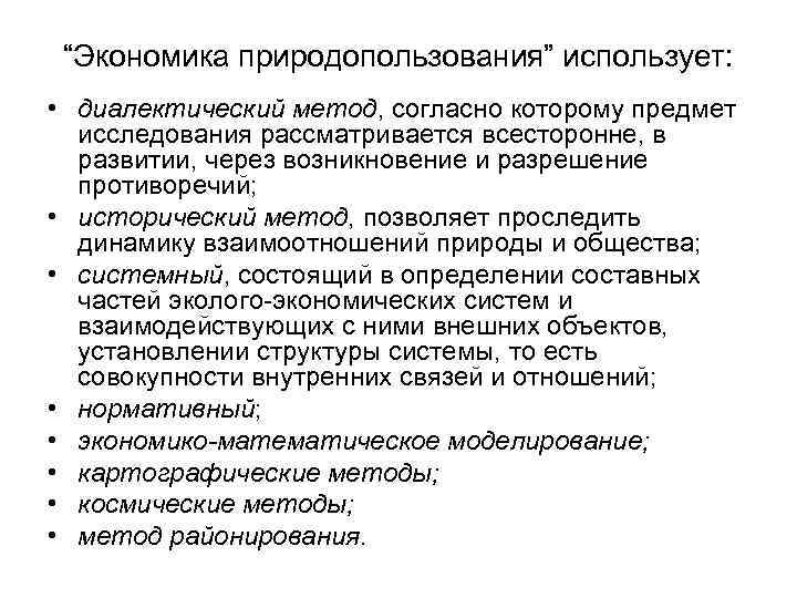 “Экономика природопользования” использует: • диалектический метод, согласно которому предмет исследования рассматривается всесторонне, в развитии,