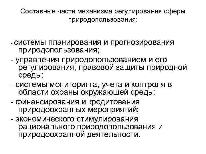 Составные части механизма регулирования сферы природопользования: - системы планирования и прогнозирования природопользования; - управления