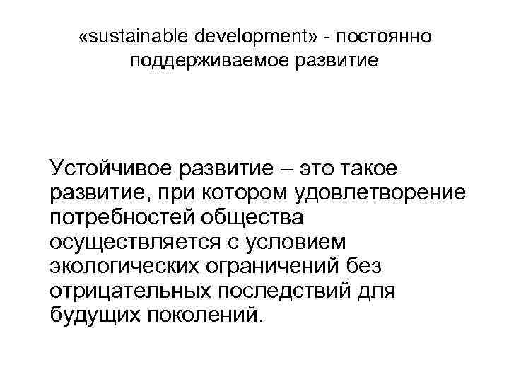  «sustainable development» - постоянно поддерживаемое развитие Устойчивое развитие – это такое развитие, при