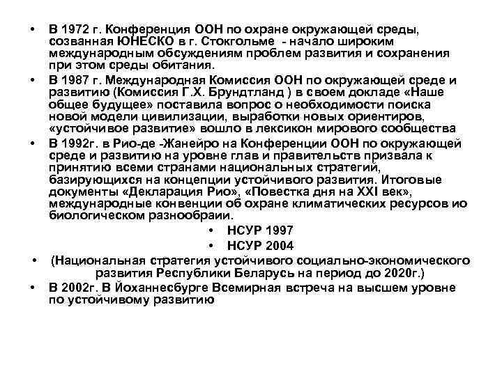  • В 1972 г. Конференция ООН по охране окружающей среды, созванная ЮНЕСКО в