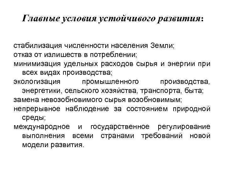 Стабильные условия. Условия устойчивого развития. Стабилизация численности населения. Предпосылки устойчивого развития. Задачи устойчивого развития.