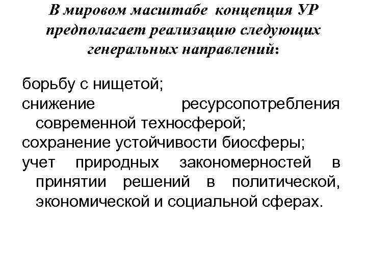 В мировом масштабе концепция УР предполагает реализацию следующих генеральных направлений: борьбу с нищетой; снижение