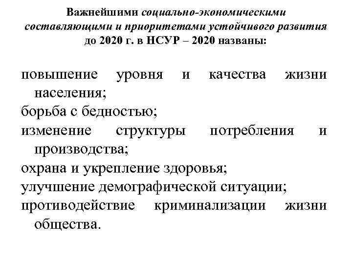 Важнейшими социально-экономическими составляющими и приоритетами устойчивого развития до 2020 г. в НСУР – 2020