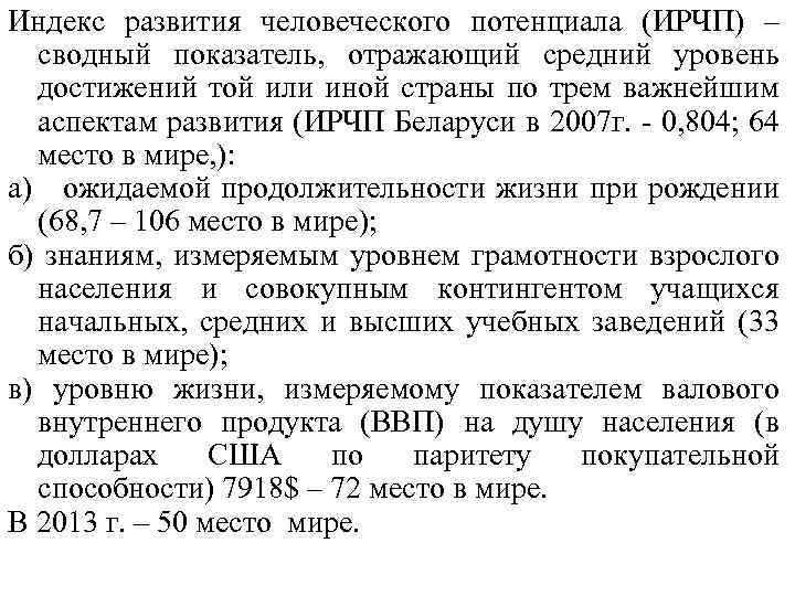 Индекс развития человеческого потенциала (ИРЧП) – сводный показатель, отражающий средний уровень достижений той или