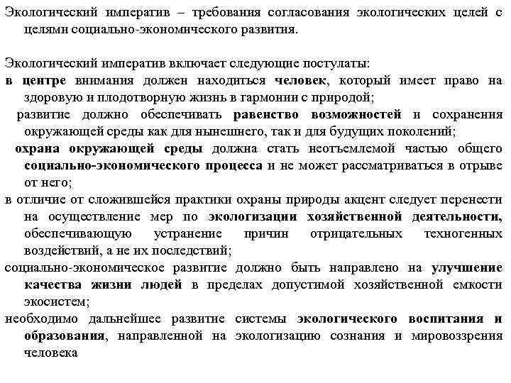 Экологический императив – требования согласования экологических целей с целями социально-экономического развития. Экологический императив включает