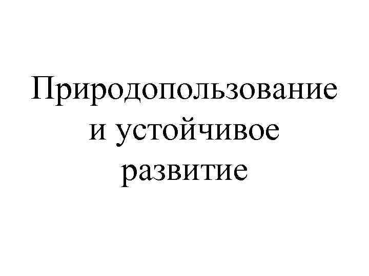 Природопользование и устойчивое развитие 