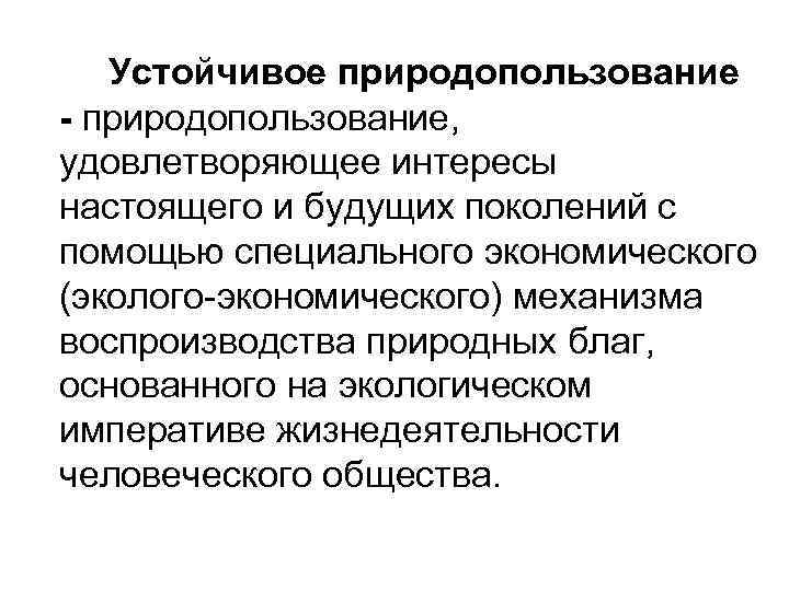 Устойчивое природопользование - природопользование, удовлетворяющее интересы настоящего и будущих поколений с помощью специального экономического