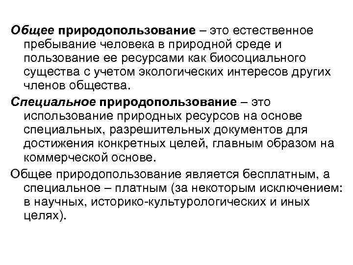 Право общего природопользования. Общее природопользование. Общее и специальное природопользование. Общее природопользование примеры. Специальное природопользование примеры.