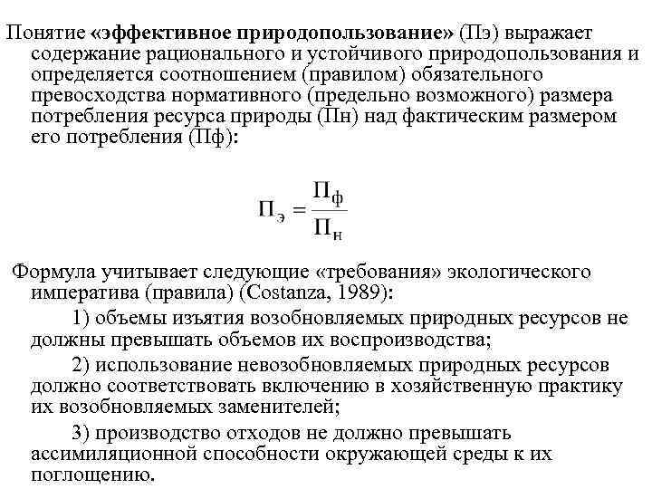 Понятие «эффективное природопользование» (Пэ) выражает содержание рационального и устойчивого природопользования и определяется соотношением (правилом)