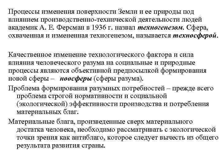 Процессы изменения поверхности Земли и ее природы под влиянием производственно-технической деятельности людей академик А.