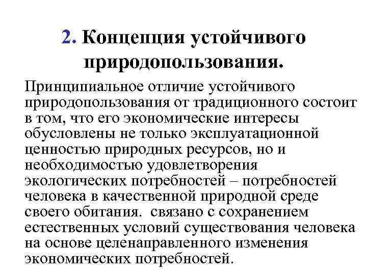 2. Концепция устойчивого природопользования. Принципиальное отличие устойчивого природопользования от традиционного состоит в том, что