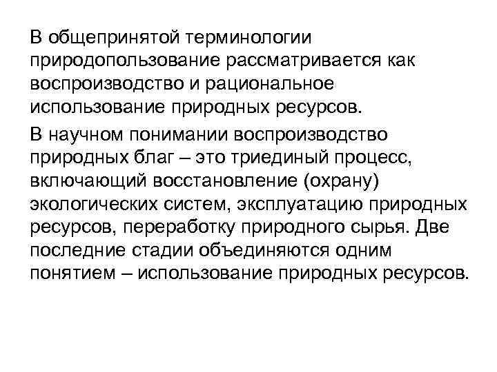 В общепринятой терминологии природопользование рассматривается как воспроизводство и рациональное использование природных ресурсов. В научном