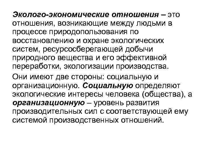 Эколого-экономические отношения – это отношения, возникающие между людьми в процессе природопользования по восстановлению и