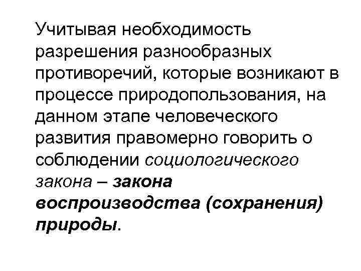 Учитывая необходимость разрешения разнообразных противоречий, которые возникают в процессе природопользования, на данном этапе человеческого