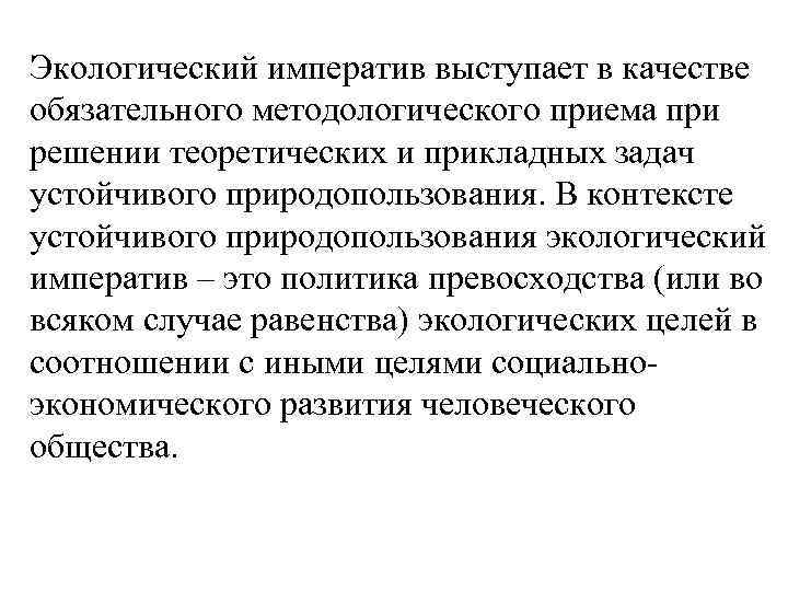 Экологический императив выступает в качестве обязательного методологического приема при решении теоретических и прикладных задач