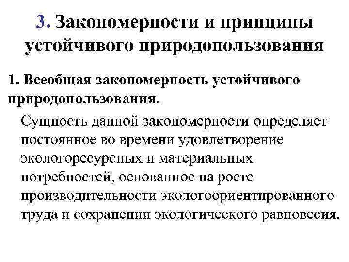 3. Закономерности и принципы устойчивого природопользования 1. Всеобщая закономерность устойчивого природопользования. Сущность данной закономерности