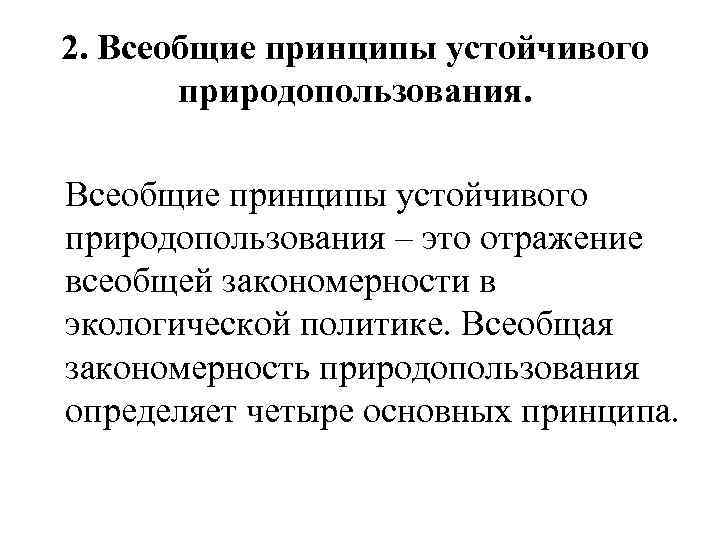 2. Всеобщие принципы устойчивого природопользования – это отражение всеобщей закономерности в экологической политике. Всеобщая