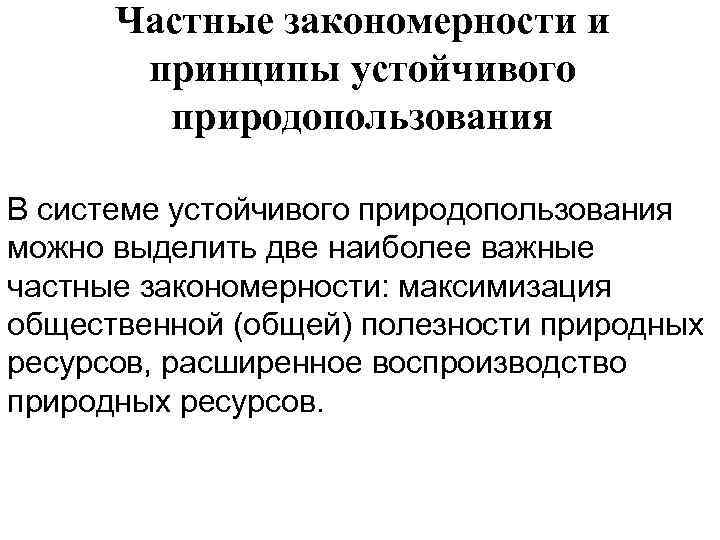 Частные закономерности и принципы устойчивого природопользования В системе устойчивого природопользования можно выделить две наиболее