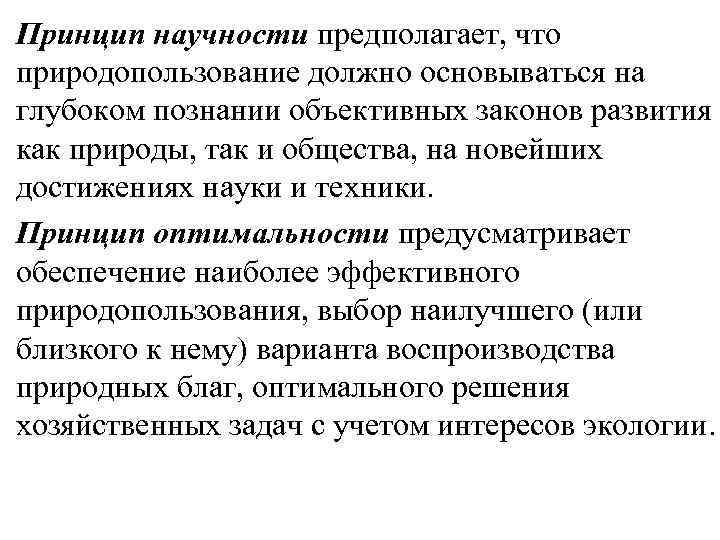 Принцип научности предполагает, что природопользование должно основываться на глубоком познании объективных законов развития как